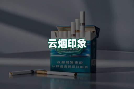 云烟